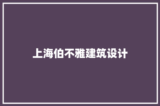 上海伯不雅建筑设计