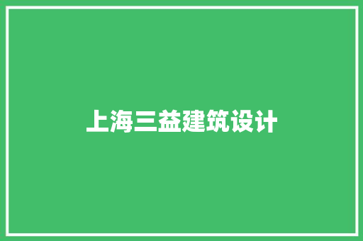 上海三益建筑设计