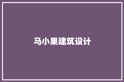 马小果建筑设计