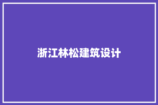 浙江林松建筑设计 知识问答