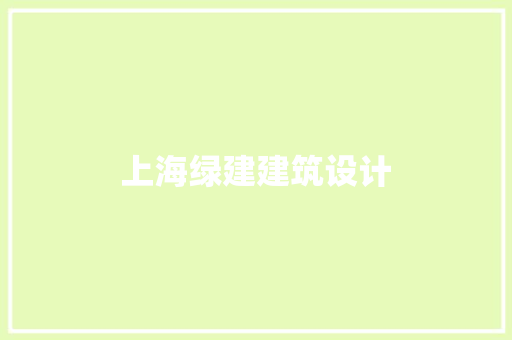上海绿建建筑设计 新型材料