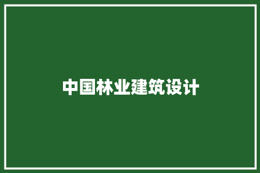 中国林业建筑设计 新型材料