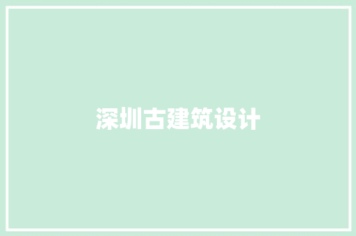 深圳古建筑设计 公共建筑设计