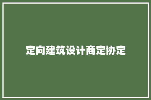 定向建筑设计商定协定