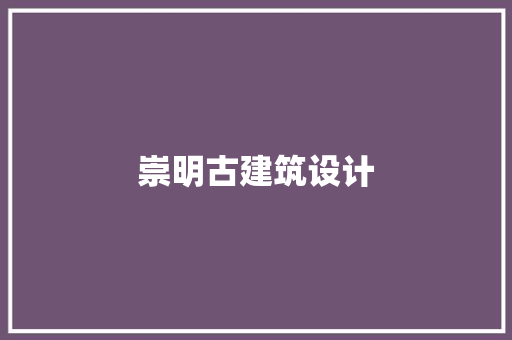 崇明古建筑设计