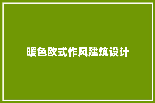 暖色欧式作风建筑设计