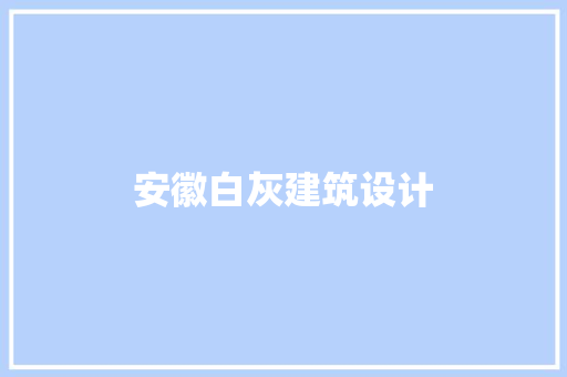 安徽白灰建筑设计