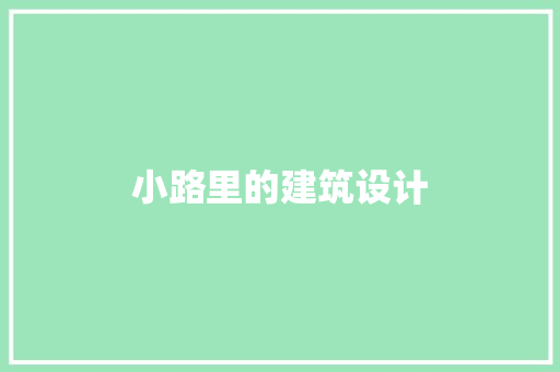 小路里的建筑设计