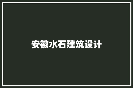 安徽水石建筑设计 公共建筑设计