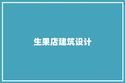 生果店建筑设计