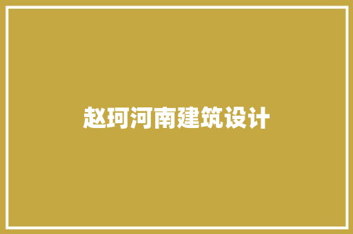 赵珂河南建筑设计
