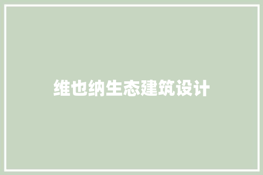 维也纳生态建筑设计