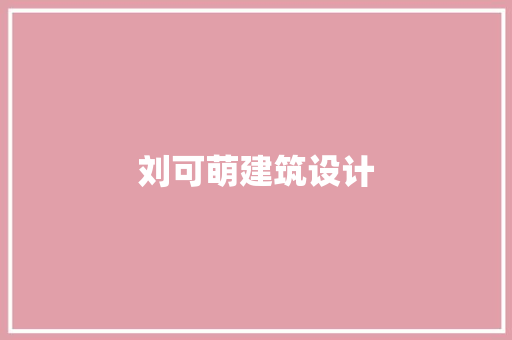 刘可萌建筑设计