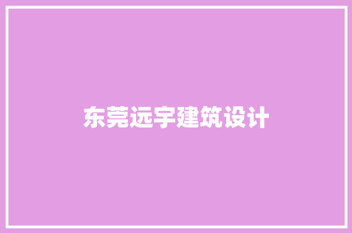 东莞远宇建筑设计