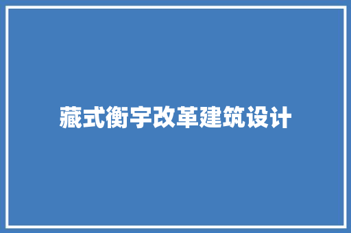 藏式衡宇改革建筑设计