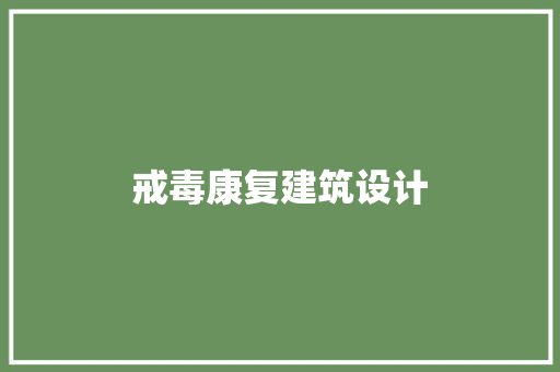 戒毒康复建筑设计 生态建筑设计