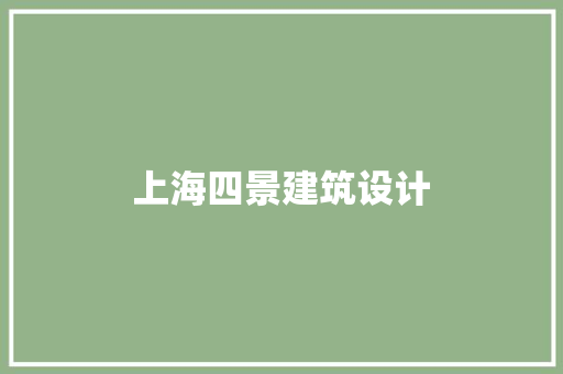 上海四景建筑设计 设计原则
