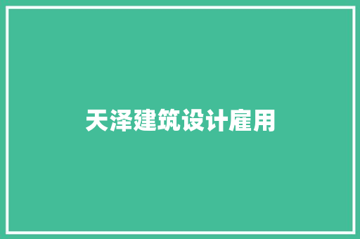 天泽建筑设计雇用