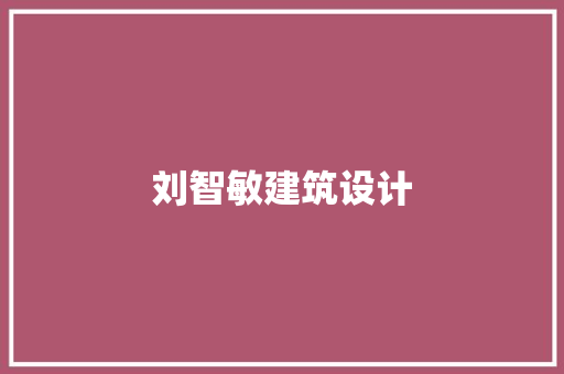 刘智敏建筑设计 施工技术