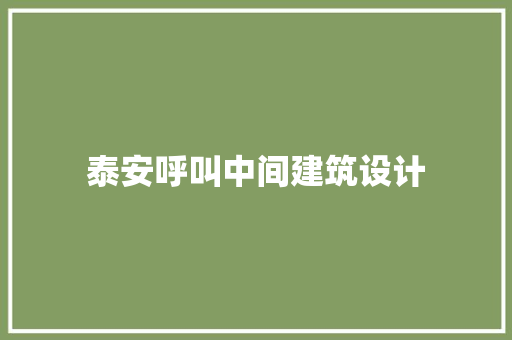 泰安呼叫中间建筑设计