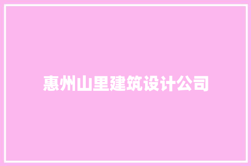 惠州山里建筑设计公司 工艺流程