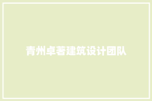 青州卓著建筑设计团队