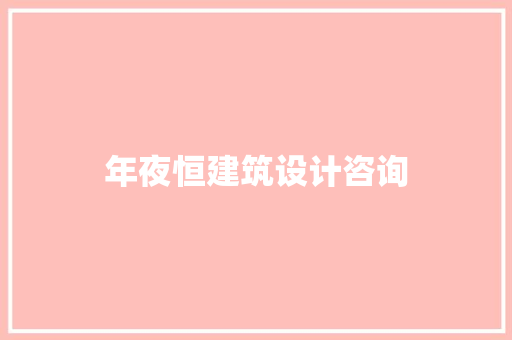 年夜恒建筑设计咨询