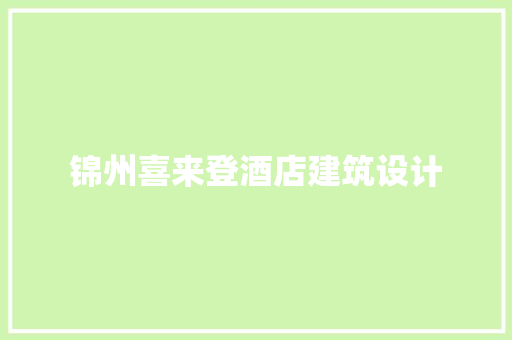 锦州喜来登酒店建筑设计