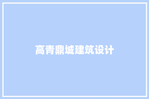 高青鼎城建筑设计