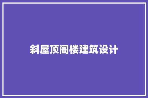 斜屋顶阁楼建筑设计