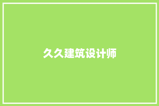 久久建筑设计师