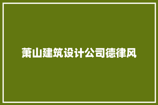 萧山建筑设计公司德律风