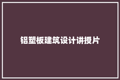 铝塑板建筑设计讲授片