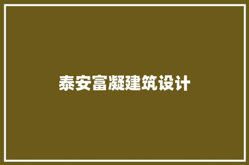 泰安富凝建筑设计