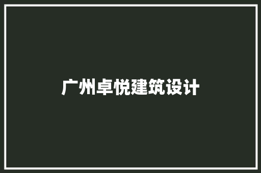 广州卓悦建筑设计