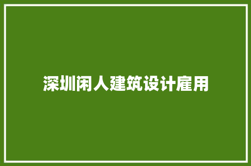 深圳闲人建筑设计雇用