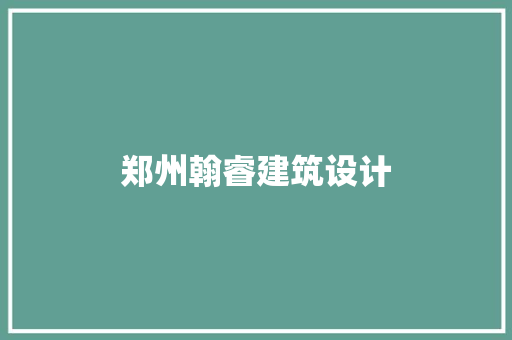 郑州翰睿建筑设计