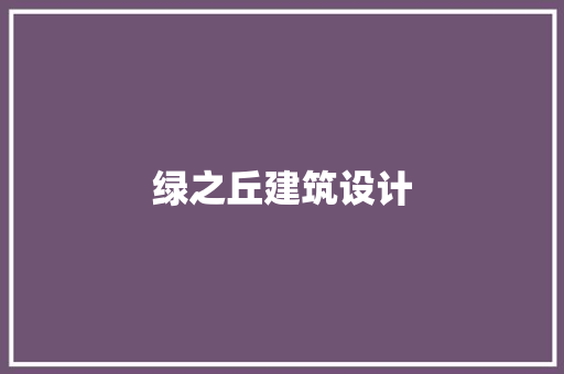绿之丘建筑设计