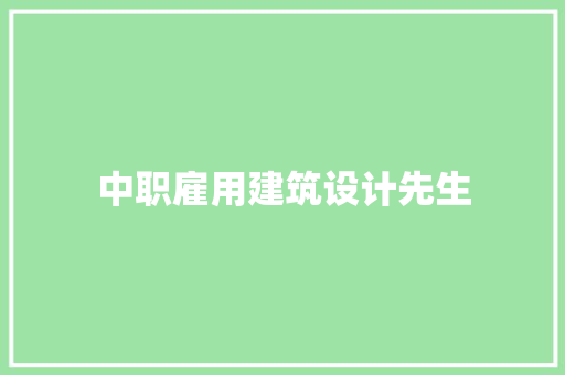 中职雇用建筑设计先生