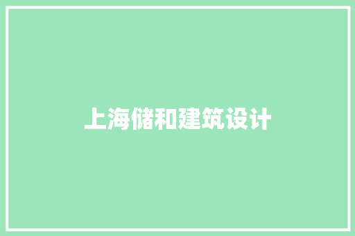 上海储和建筑设计