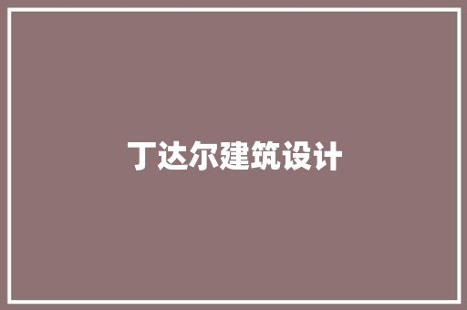 丁达尔建筑设计