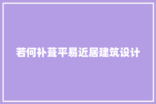 若何补葺平易近居建筑设计