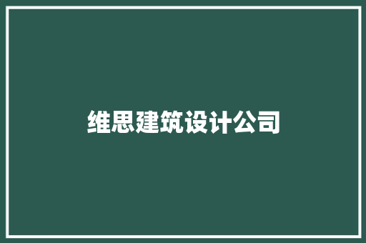 维思建筑设计公司