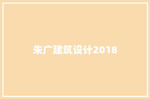 朱广建筑设计2018
