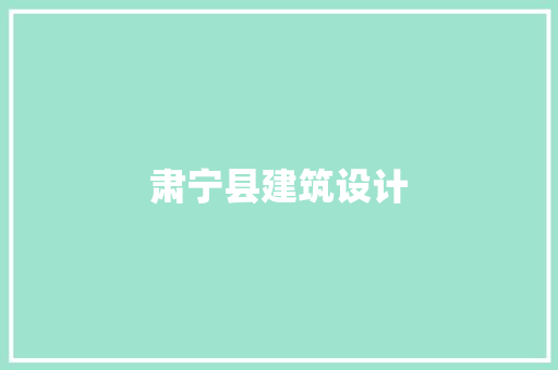 肃宁县建筑设计