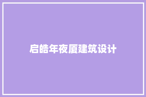 启皓年夜厦建筑设计
