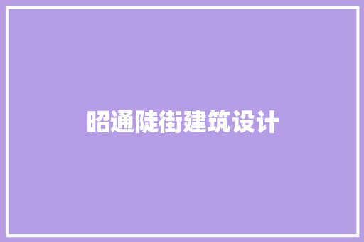 昭通陡街建筑设计