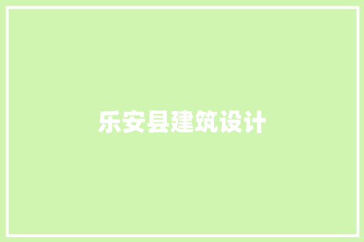 乐安县建筑设计