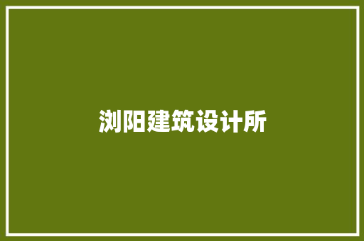 浏阳建筑设计所