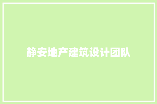静安地产建筑设计团队